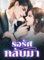 รอรักกลับมา cover