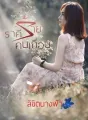 ราคีร้ายคนเถื่อน cover
