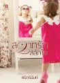 สวาทรักสลักใจ cover