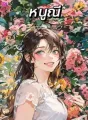 หนูณี cover