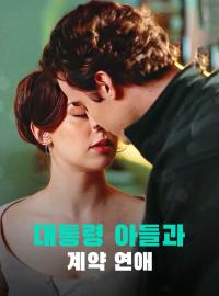 대통령 아들과 계약 연애