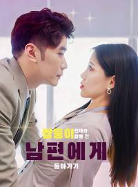 쌍둥이 천재와 함께 전 남편에게 돌아가기