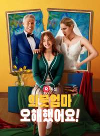 의붓엄마, 오해했어요!