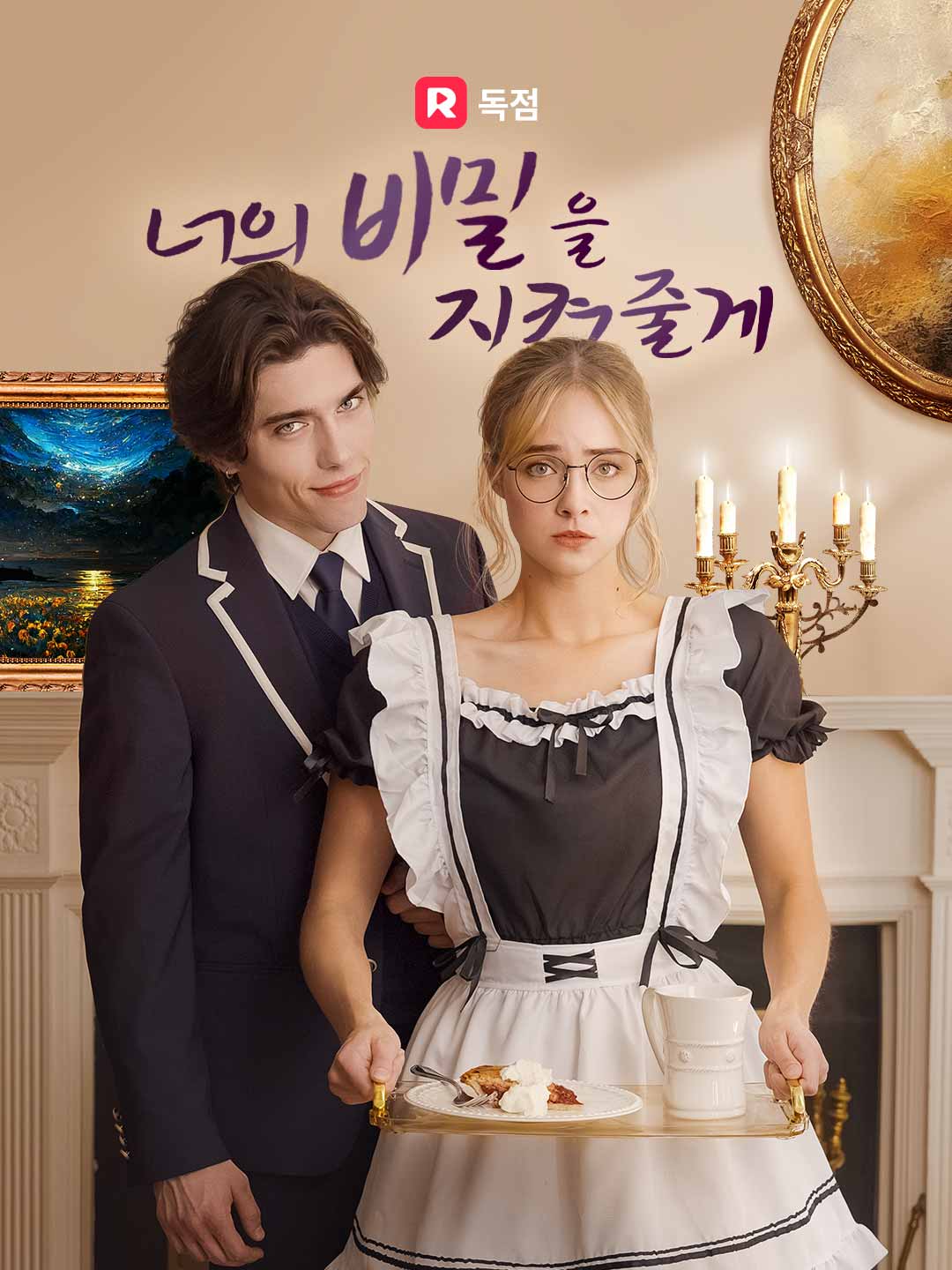 너의 비밀을 지켜줄게