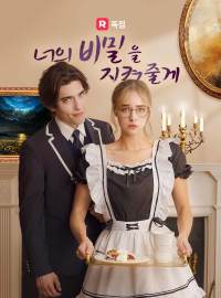 너의 비밀을 지켜줄게