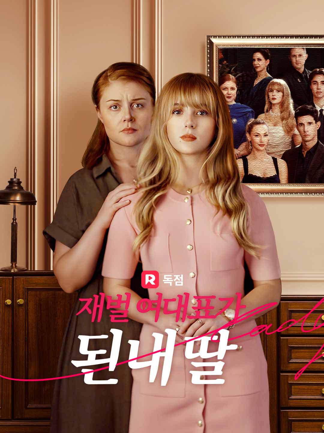 재벌 여대표가 된 내 딸