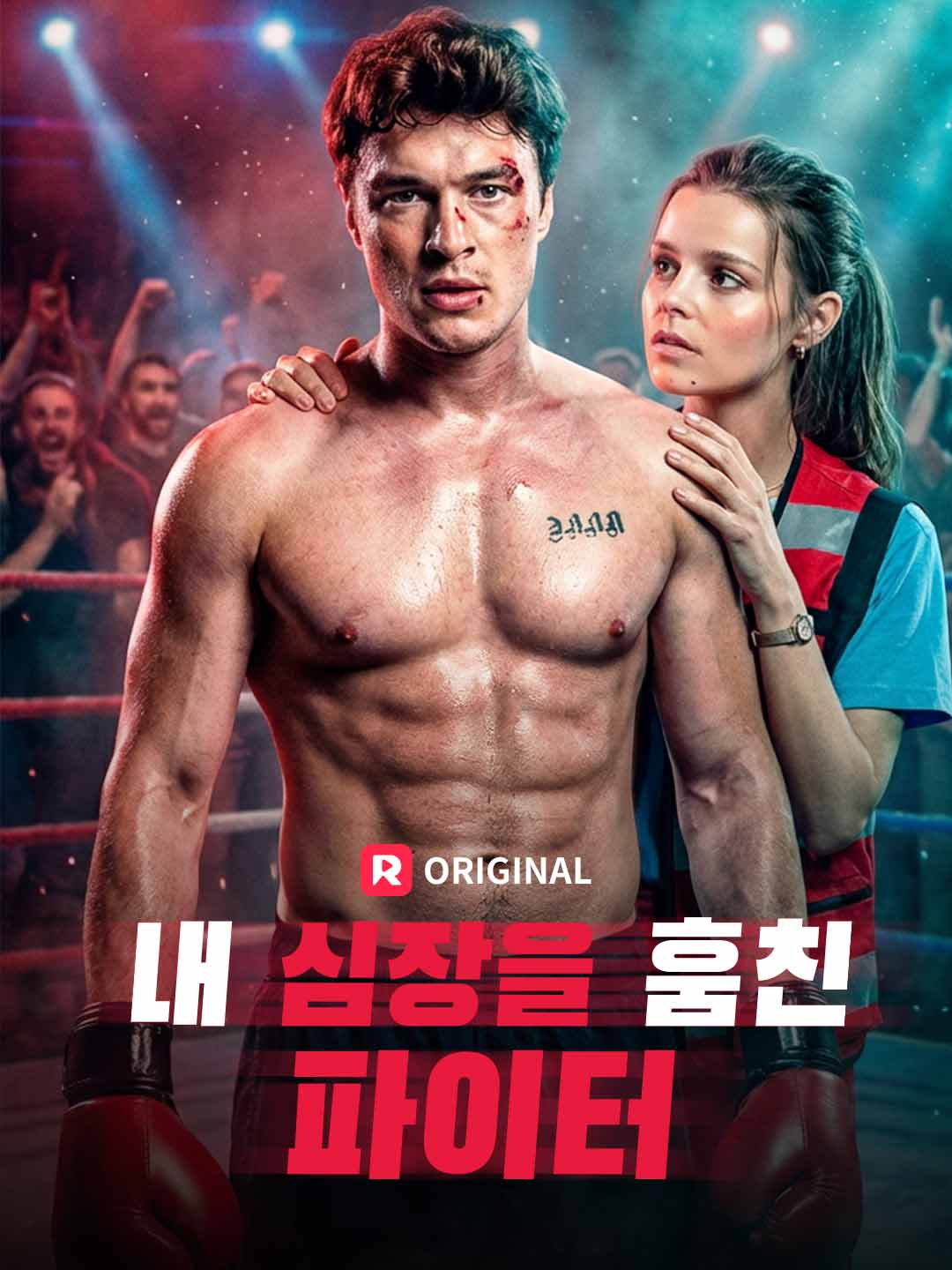 내 심장을 훔친 파이터