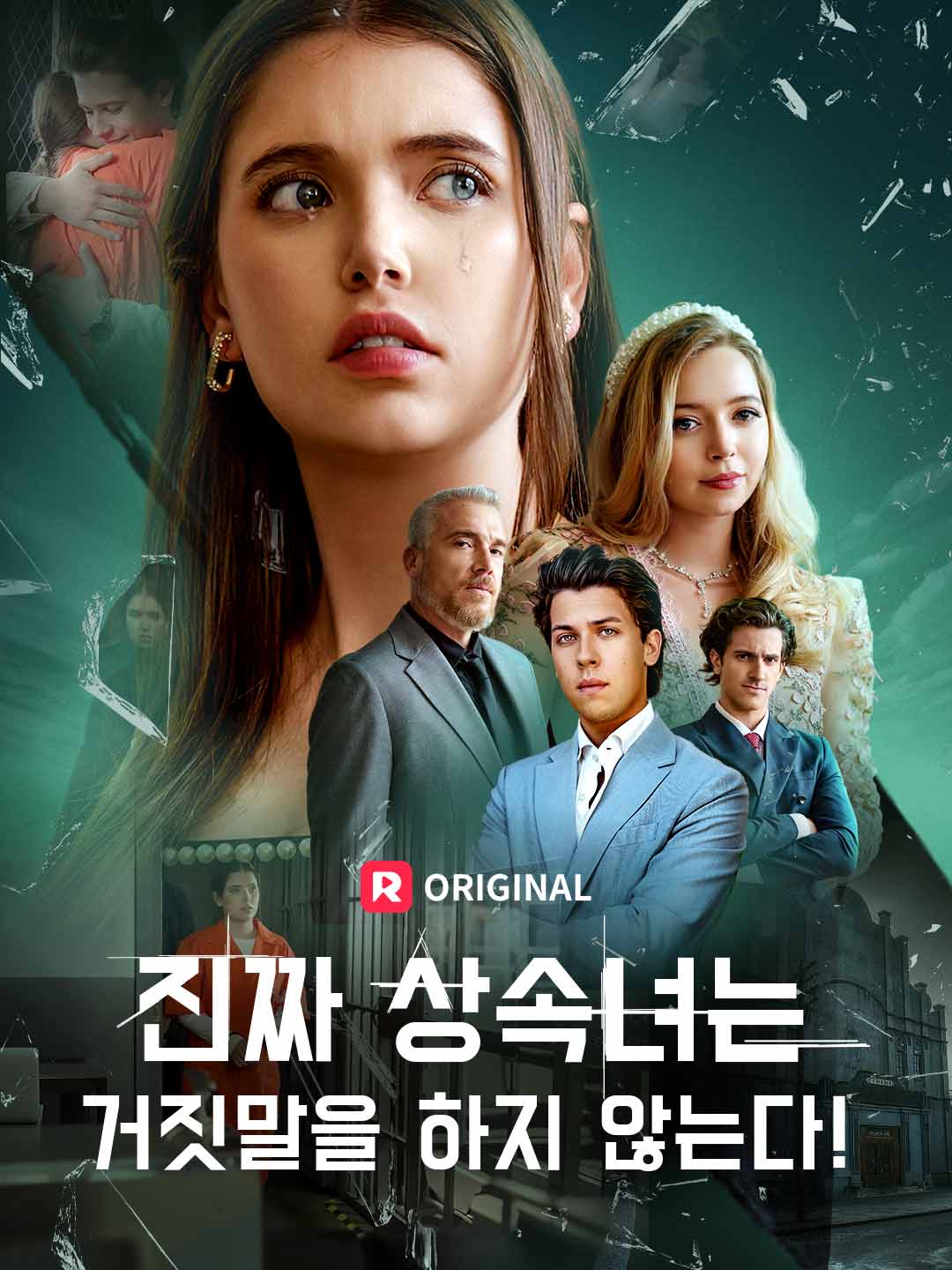 진짜 상속녀는 거짓말을 하지 않는다!