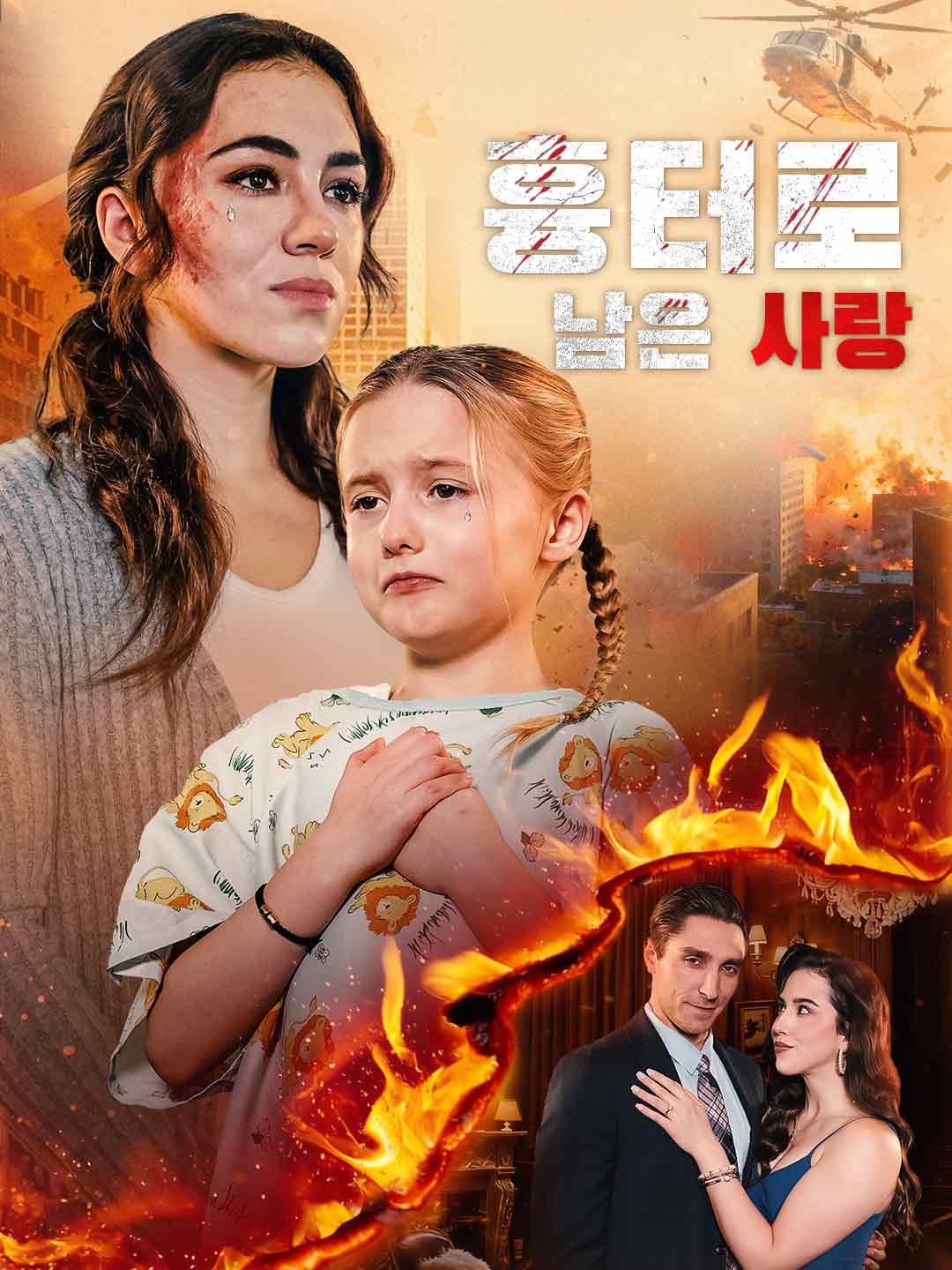 흉터로 남은 사랑 f전체 영화