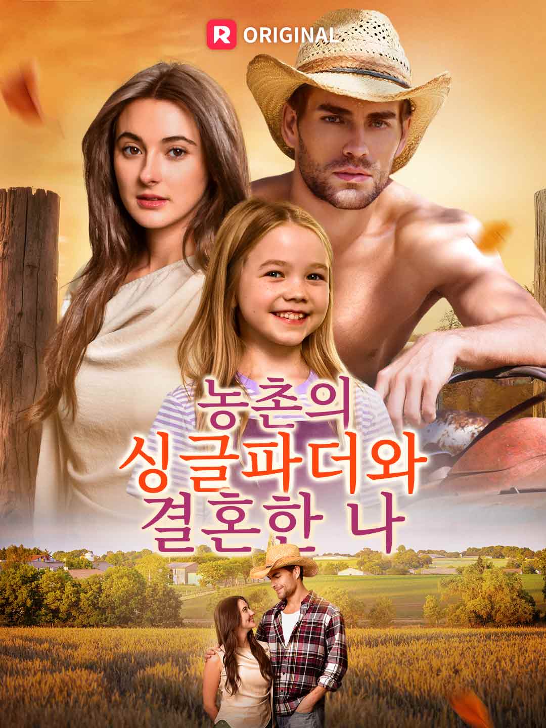 농촌의 싱글파더와 결혼한 나