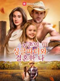 농촌의 싱글파더와 결혼한 나