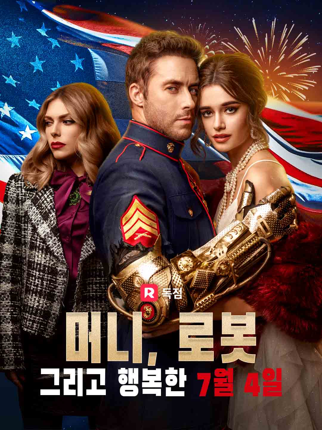 머니, 로봇, 그리고 행복한 7월 4일