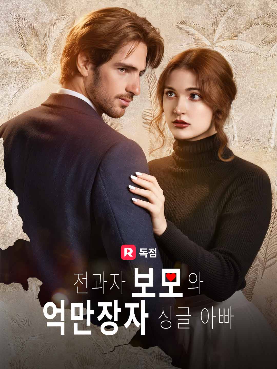 전과자 보모와 억만장자 싱글 아빠