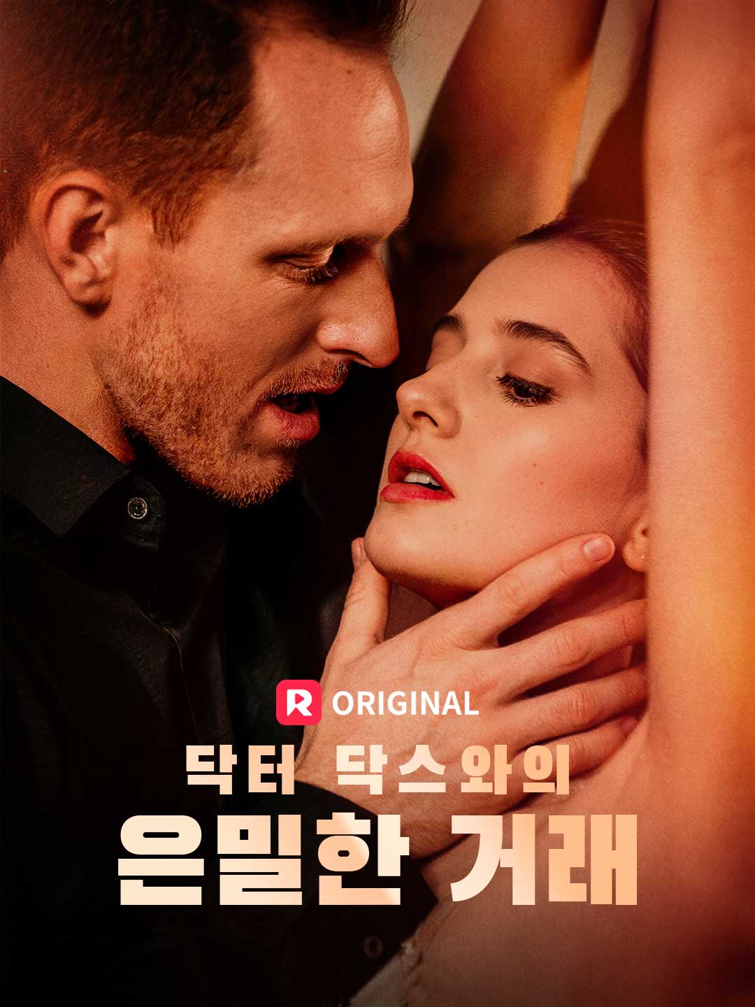 닥터 닥스와의 은밀한 거래