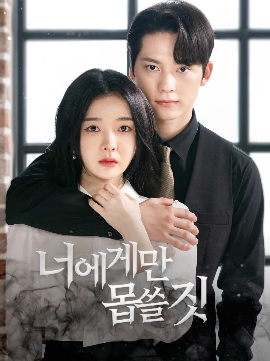 너에게만 몹쓸짓