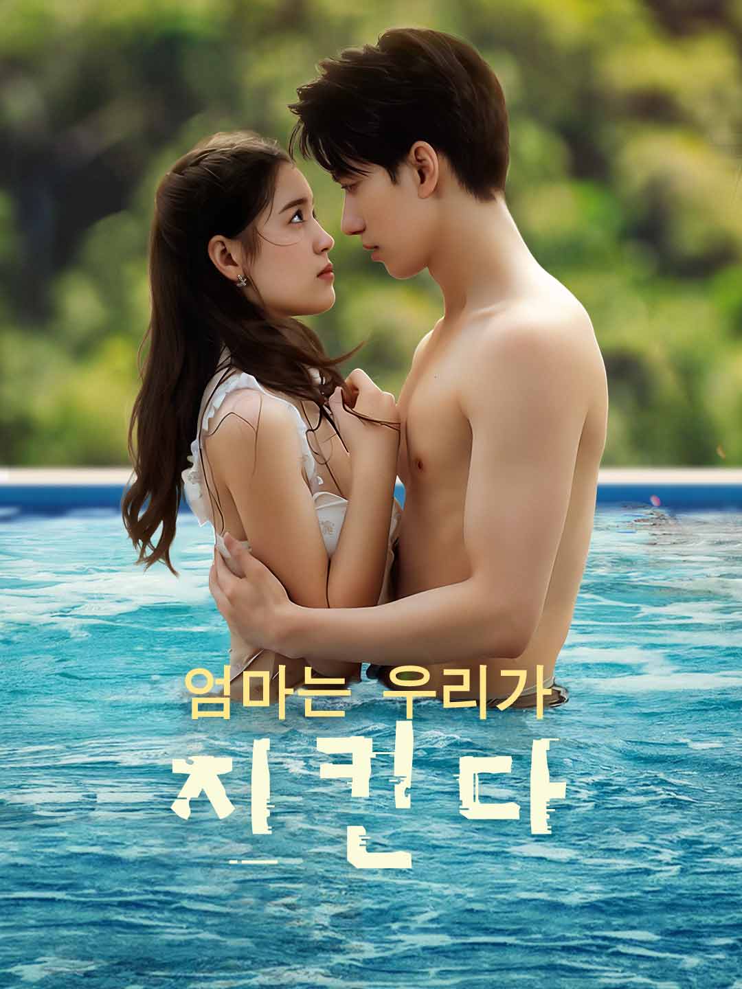 엄마는 우리가 지킨다