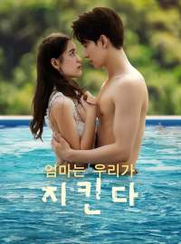 엄마는 우리가 지킨다