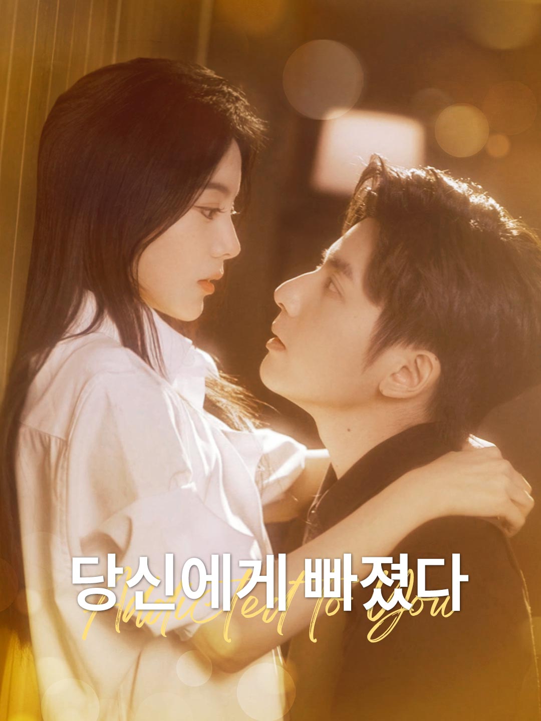 [더빙] 당신에게 빠졌다