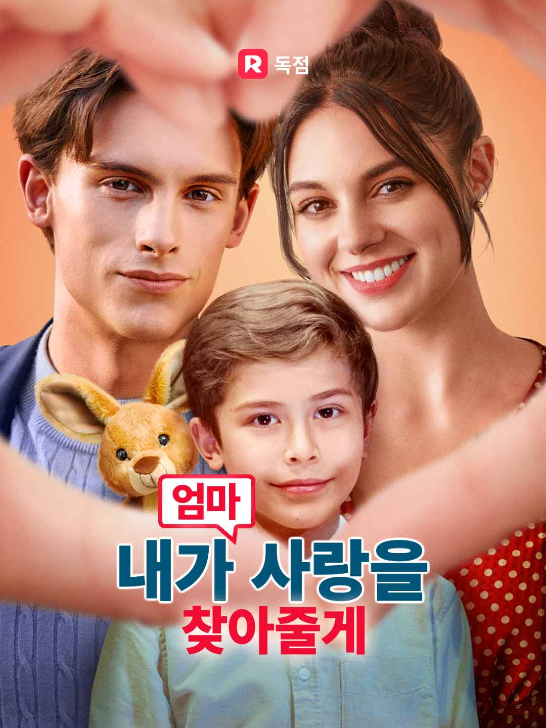 엄마, 내가 사랑을 찾아줄게