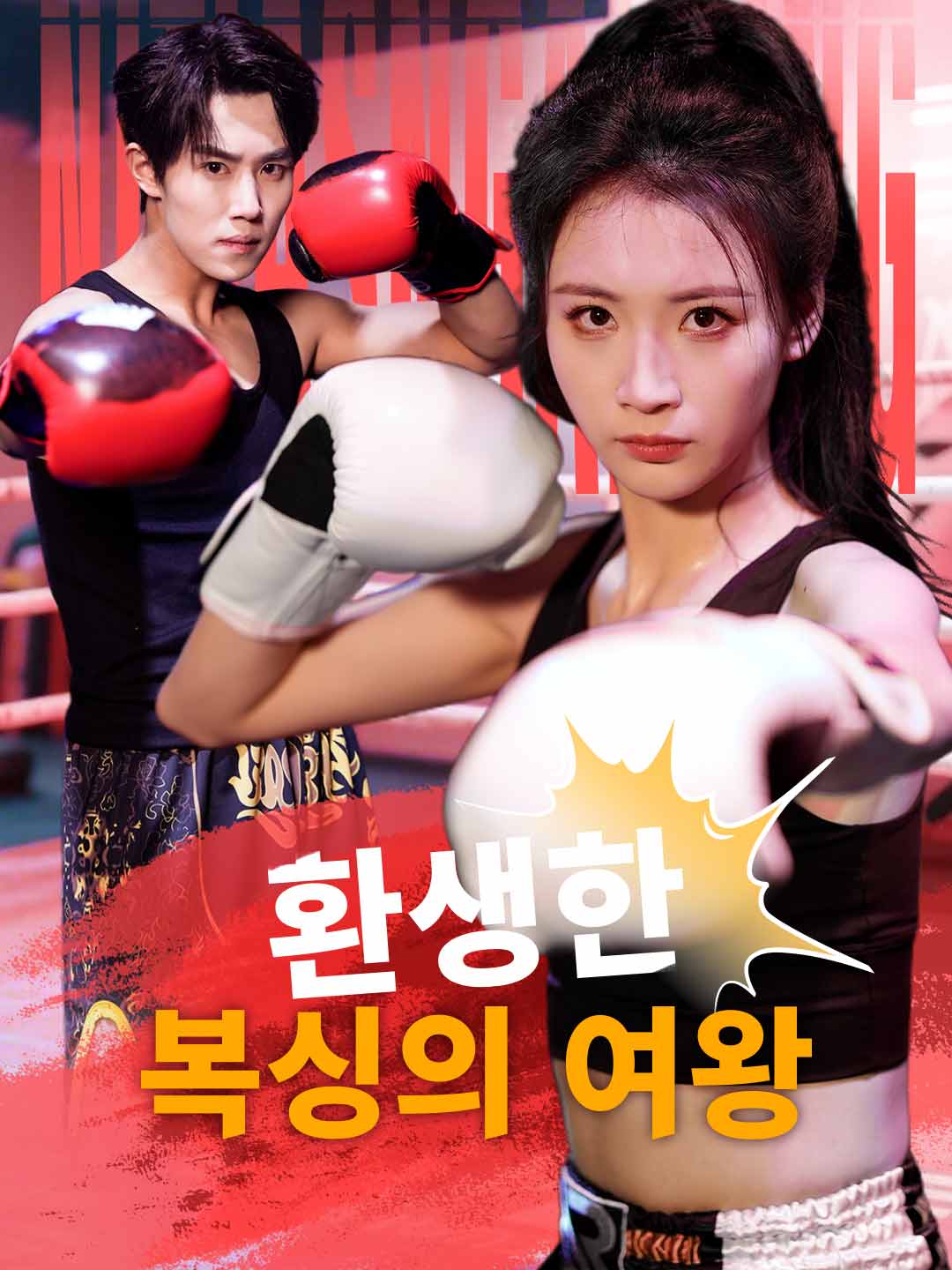 환생한 복싱의 여왕
