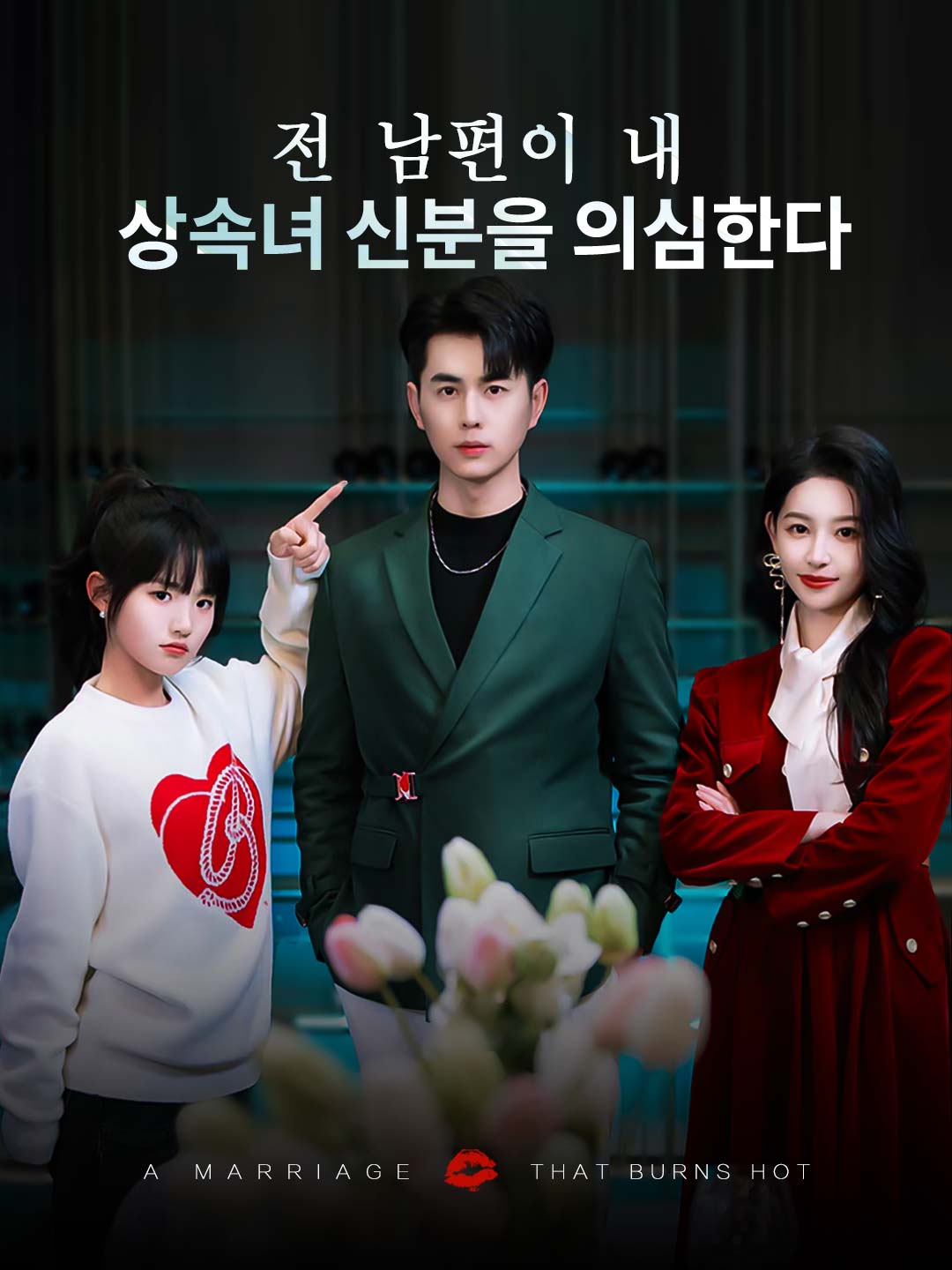 전 남편이 내 상속녀 신분을 의심한다