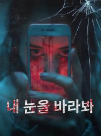 내 눈을 바라봐