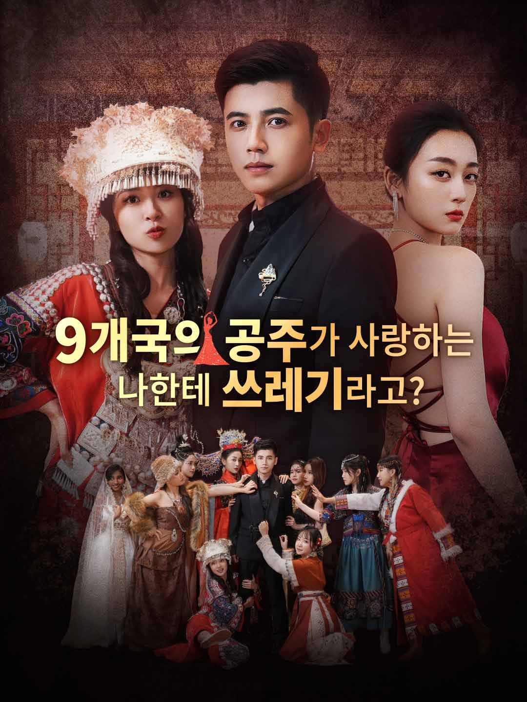 9개국의 공주가 사랑하는 나한테 쓰레기라고?