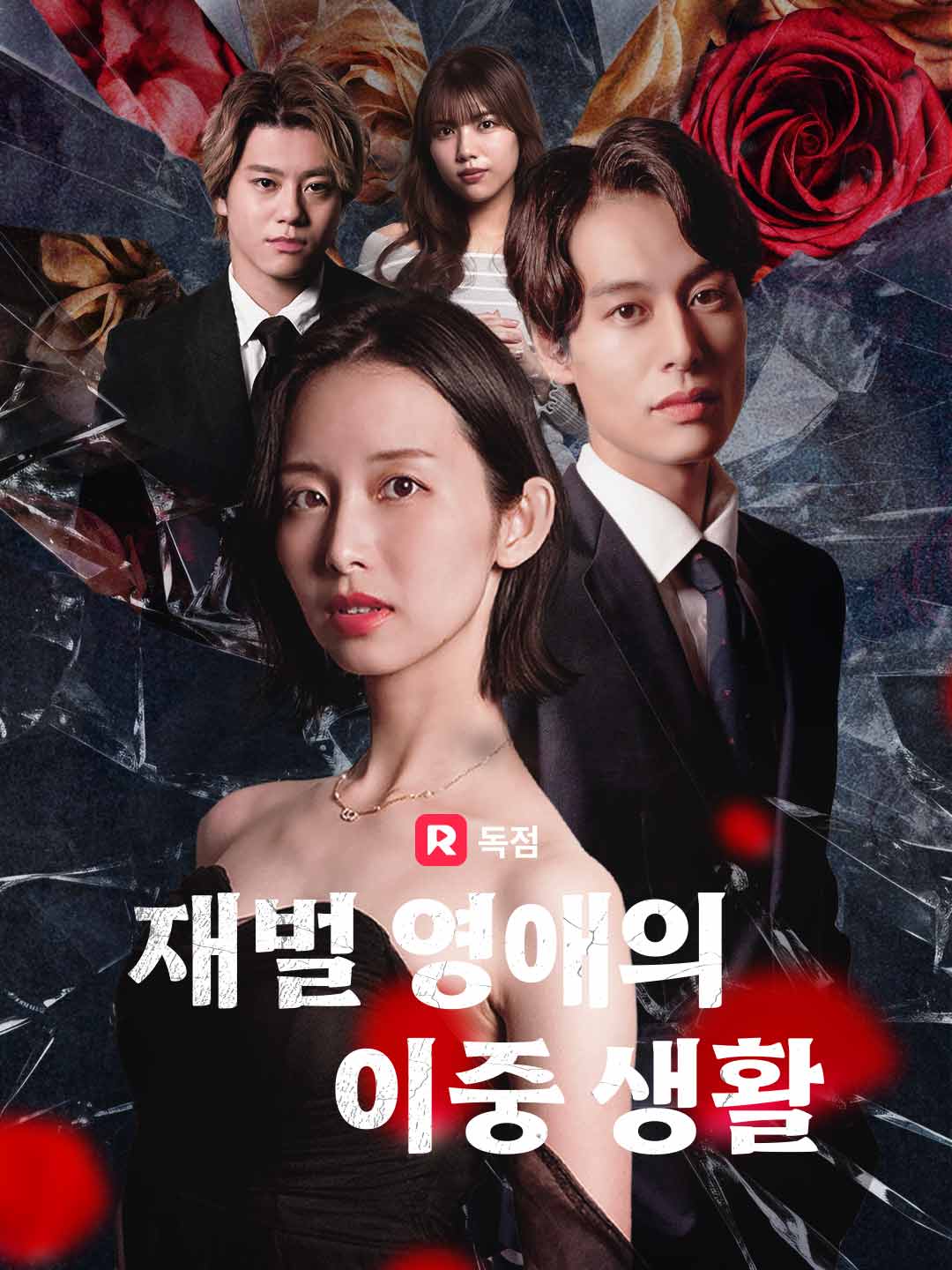 재벌 영애의 이중 생활