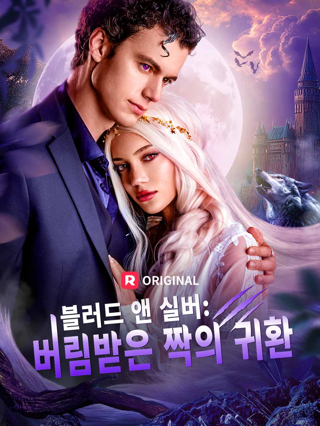 블러드 앤 실버: 버림받은 짝의 귀환