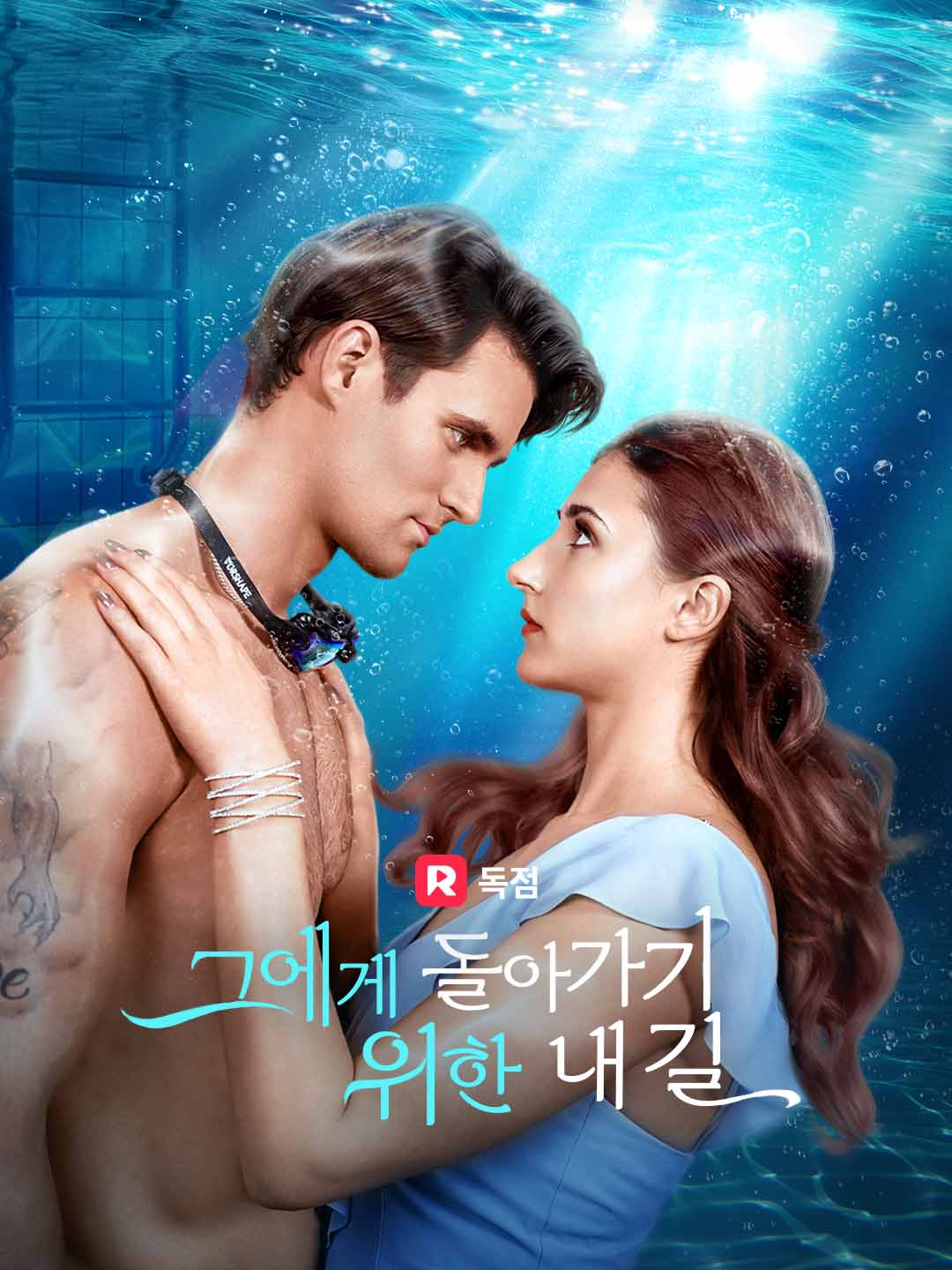 그에게 돌아가기 위한 내 길