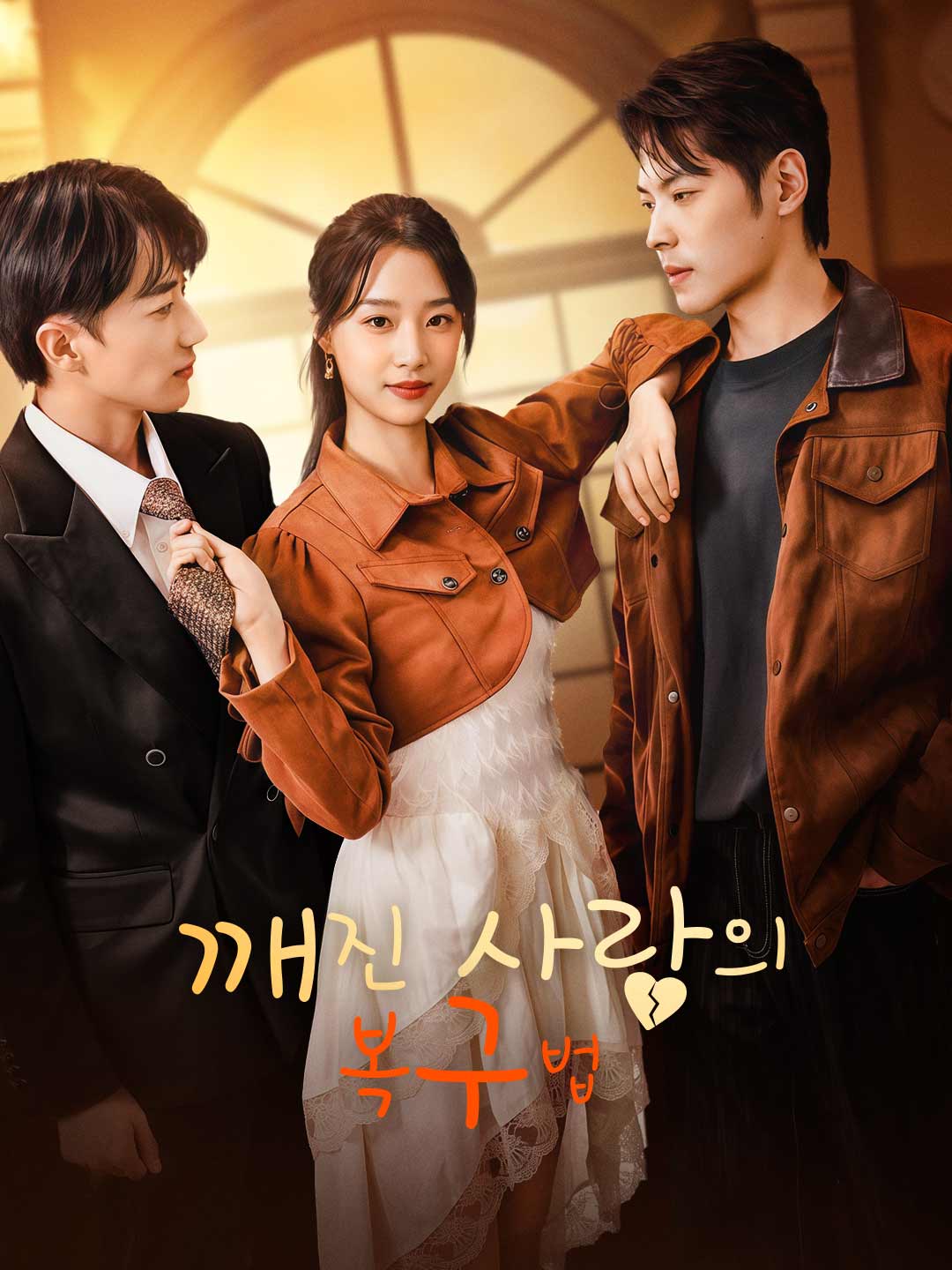 깨진 사랑의 복구법