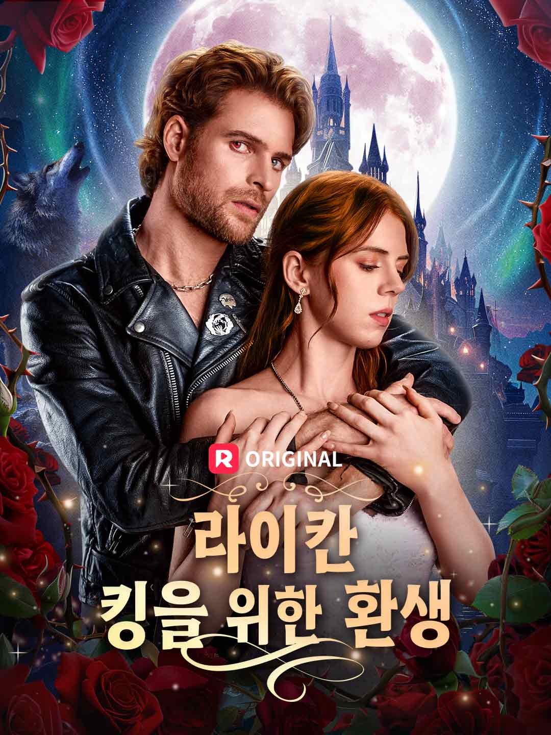 라이칸 킹을 위한 환생