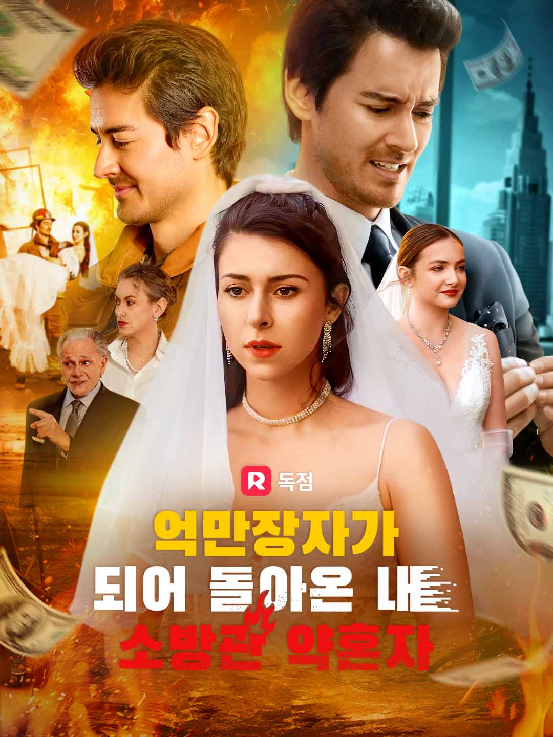 억만장자가 되어 돌아온 내 소방관 약혼자