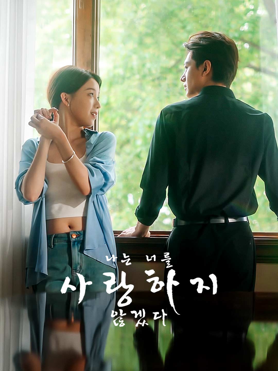 나는 너를 사랑하지 않겠다