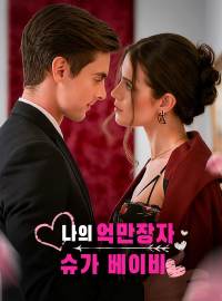 나의 억만장자 슈가 베이비