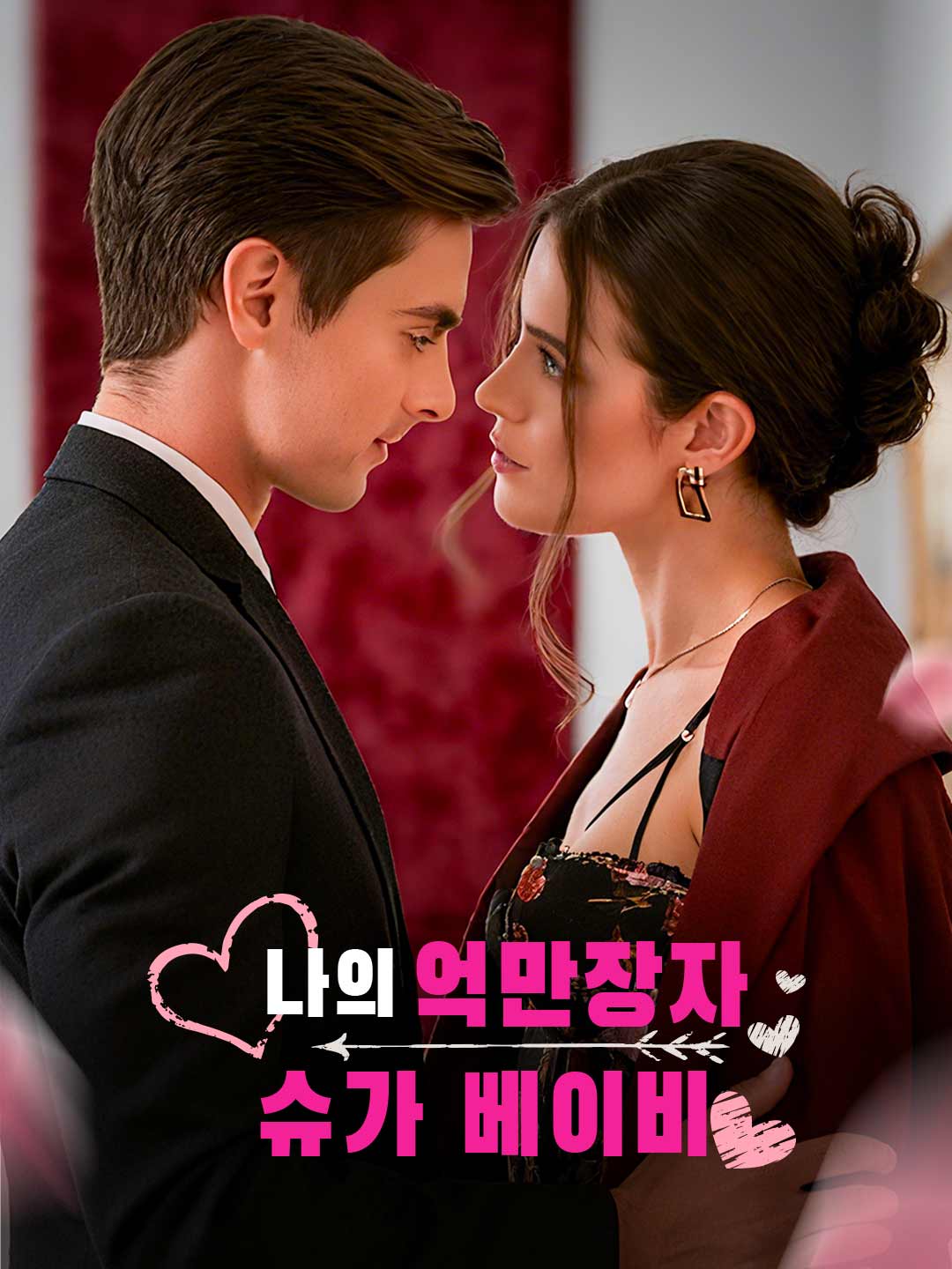 나의 억만장자 슈가 베이비