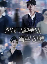 천재 귀염둥이,흑심 아빠