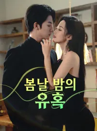 봄날 밤의 유혹