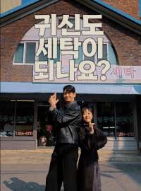 귀신도 세탁이 되나요?