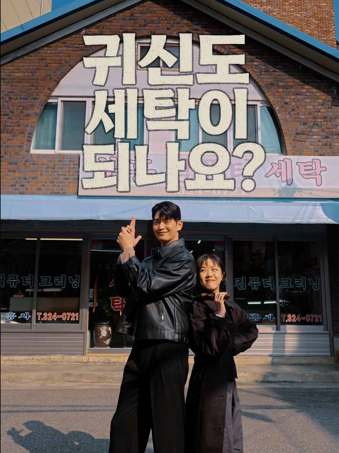 귀신도 세탁이 되나요?