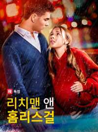 리치맨 앤 홈리스걸