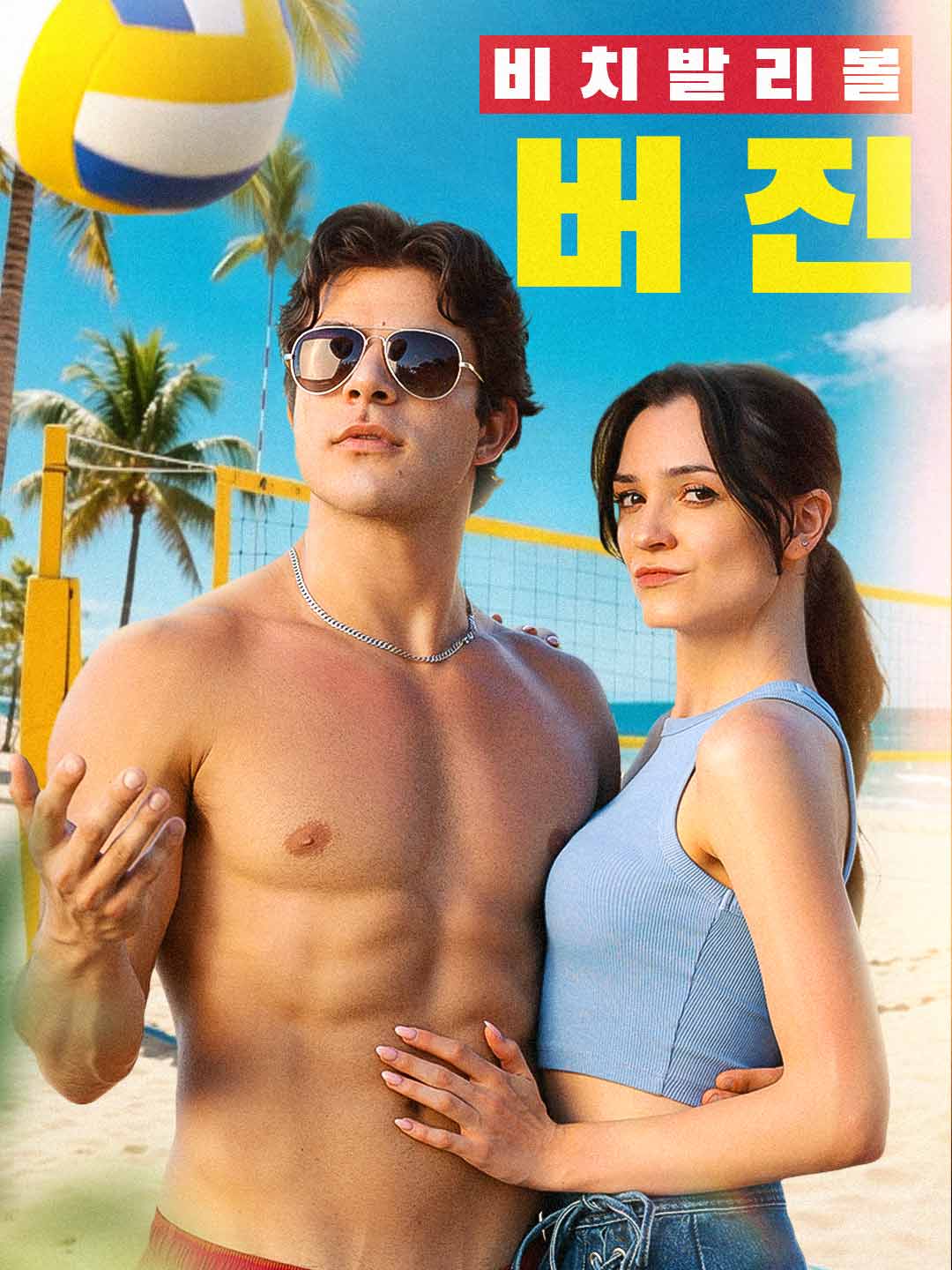 비치 발리볼 처녀들