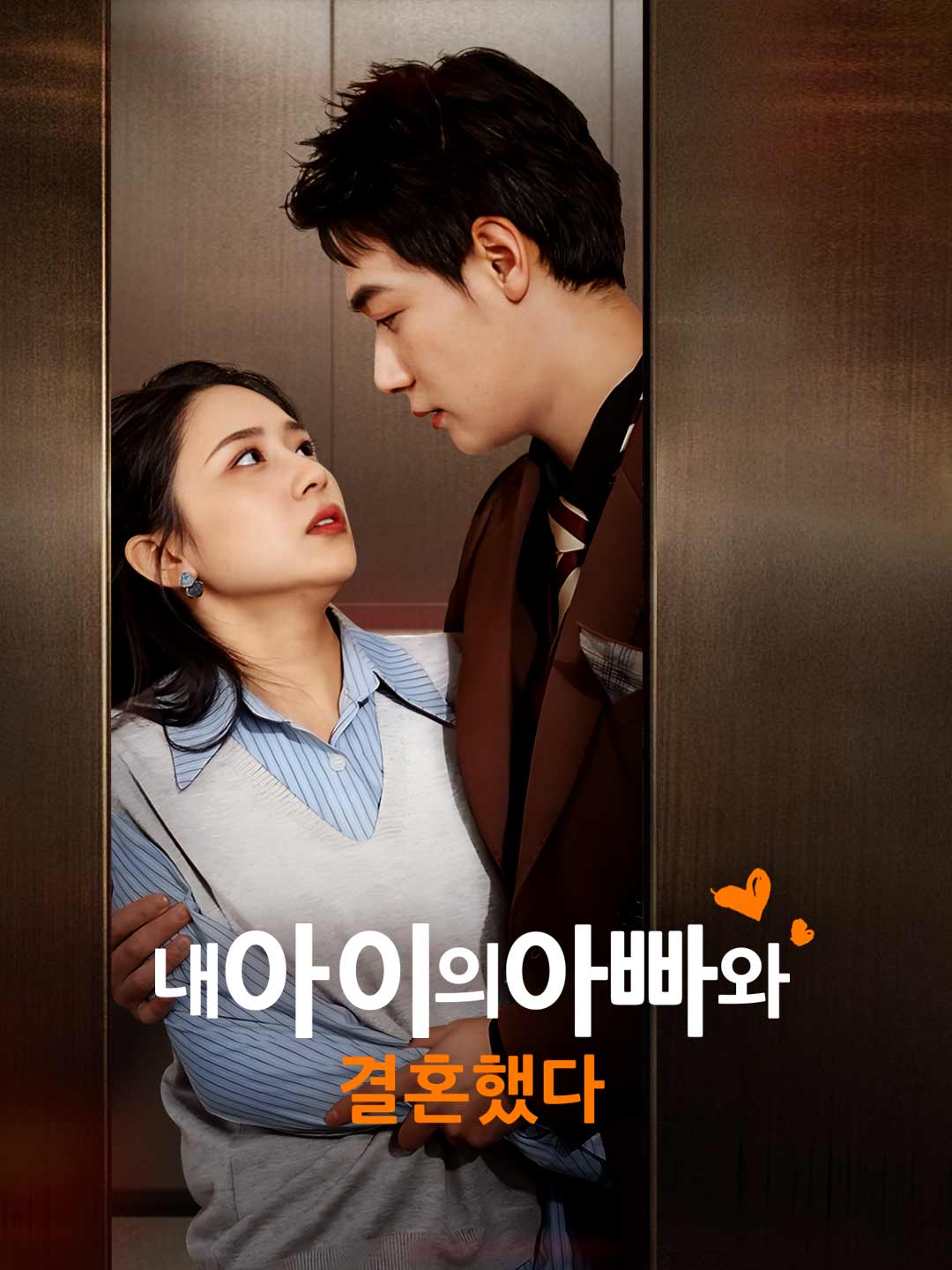 내 아이의 아빠와 결혼했다