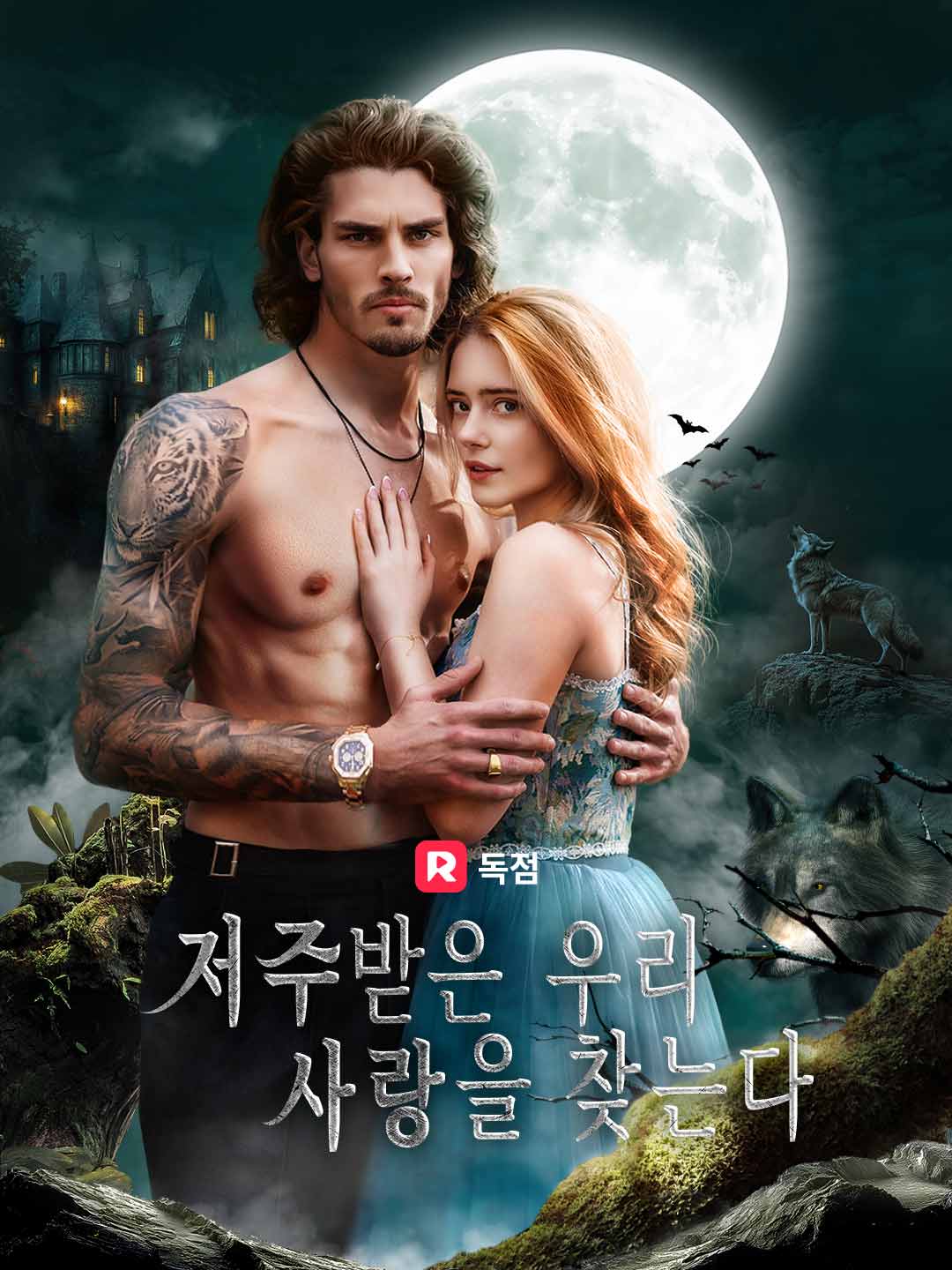 저주받은 우리 사랑을 찾는다
