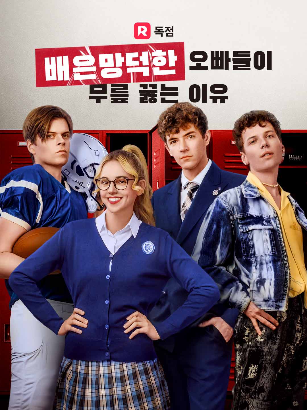 배은망덕한 오빠들이 무릎 꿇는 이유