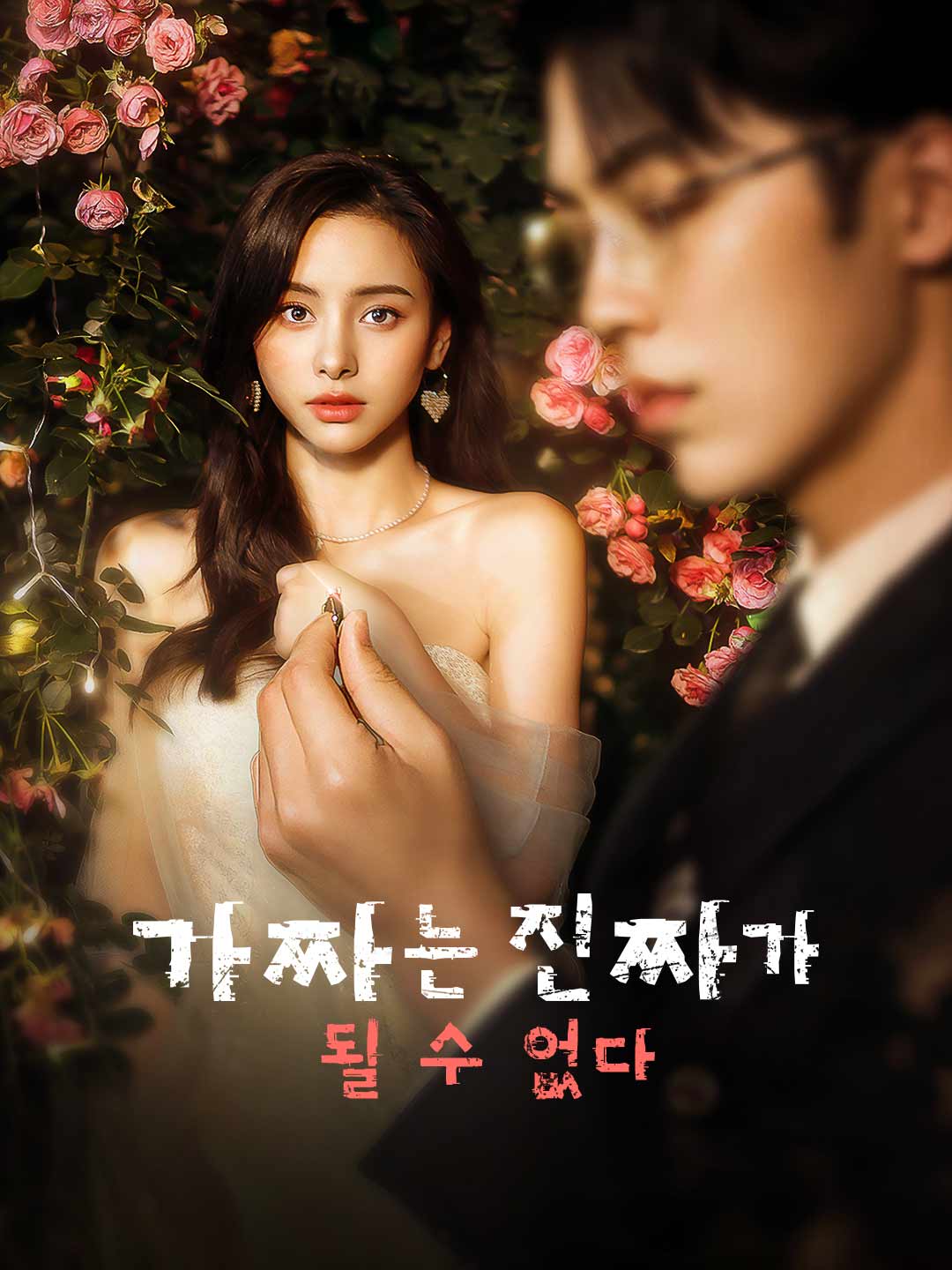 가짜는 진짜가 될 수 없다