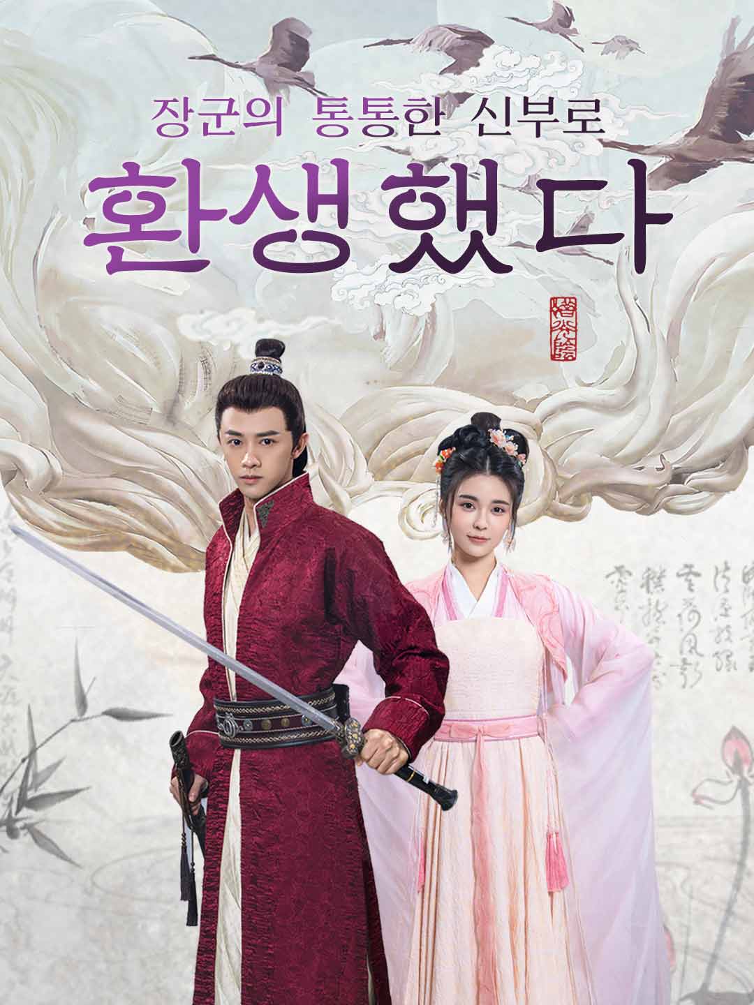 장군의 통통한 신부로 환생했다