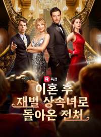 이혼 후 재벌 상속녀로 돌아온 전처