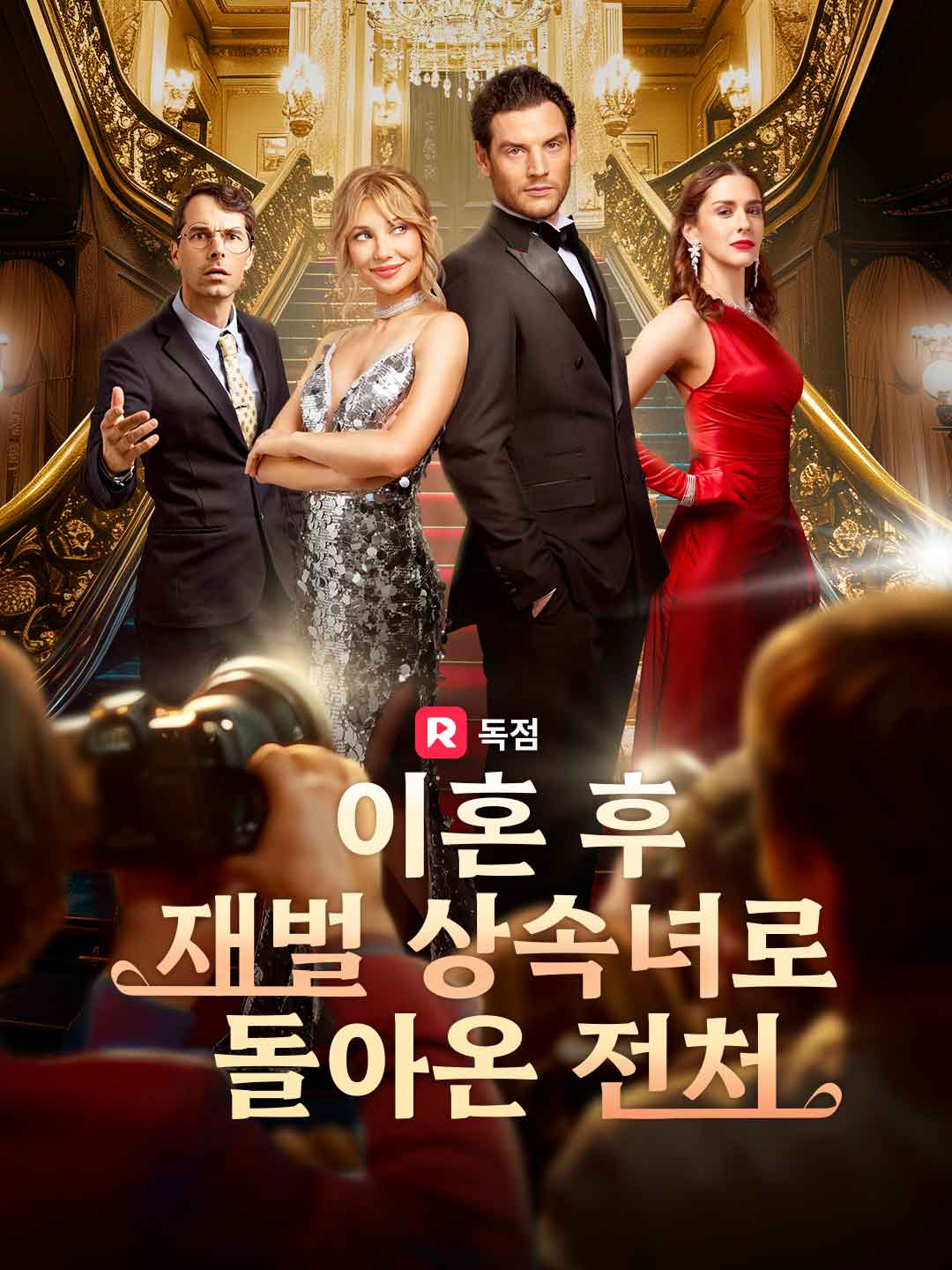 이혼 후 재벌 상속녀로 돌아온 전처