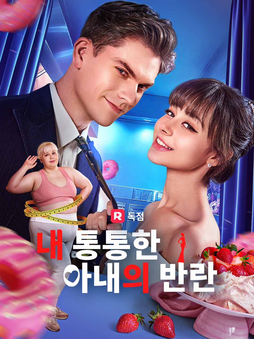 내 통통한 아내의 반란